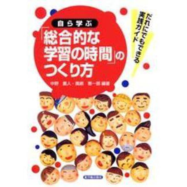 自ら学ぶ「総合的な学習の時間」のつくり方　だれにでもできる実践ガイド
