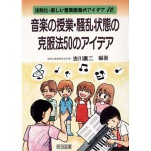 音楽の授業・騒乱状態の克服法５０のアイデア