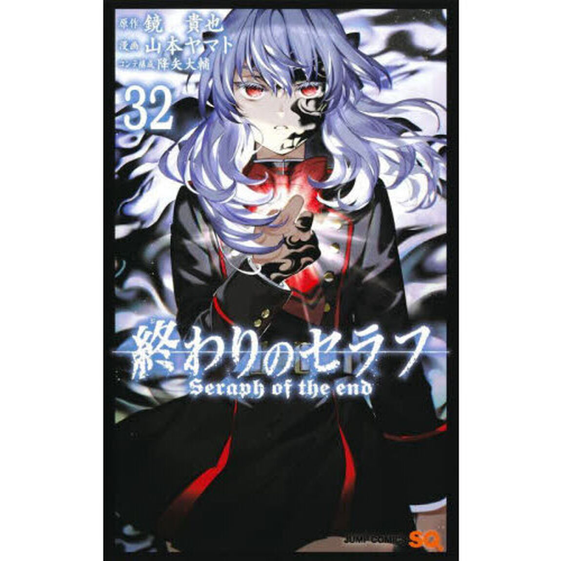 終わりのセラフ　３２