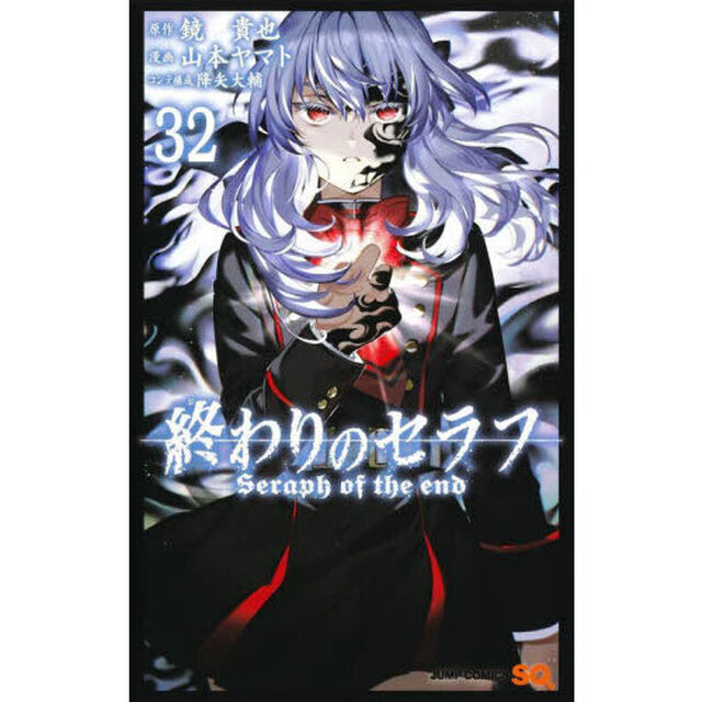 終わりのセラフ　３２