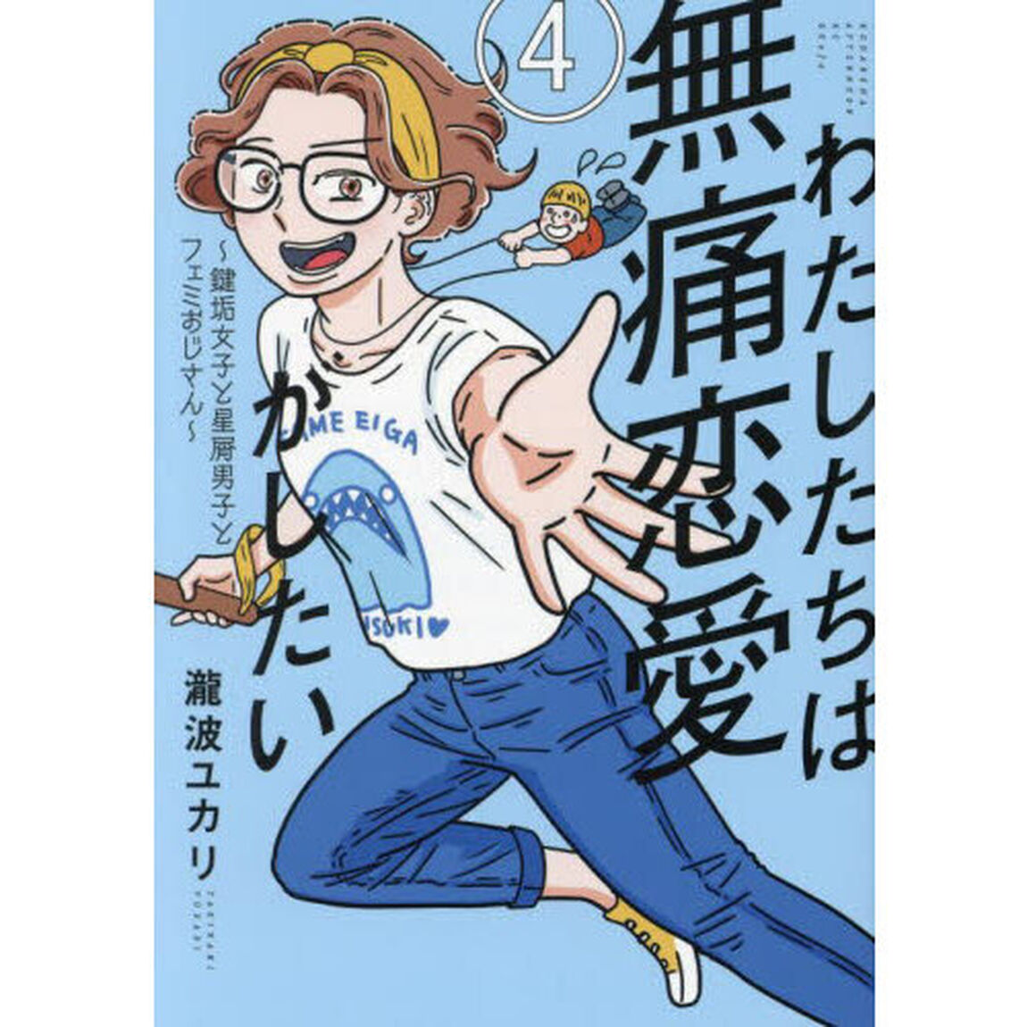 わたしたちは無痛恋愛がしたい　鍵垢女子と星屑男子とフェミおじさん　４