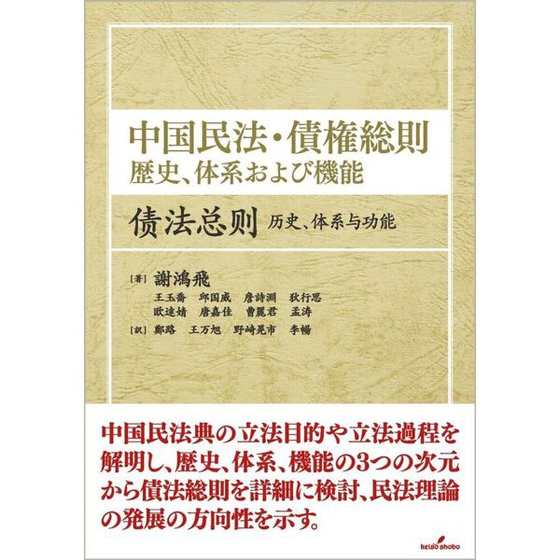 中国民法・債権総則　歴史、体系および機能