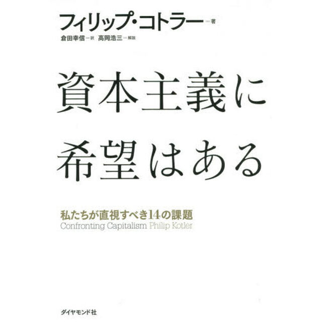 資本主義に希望はある―――私たちが直視すべき14の課題