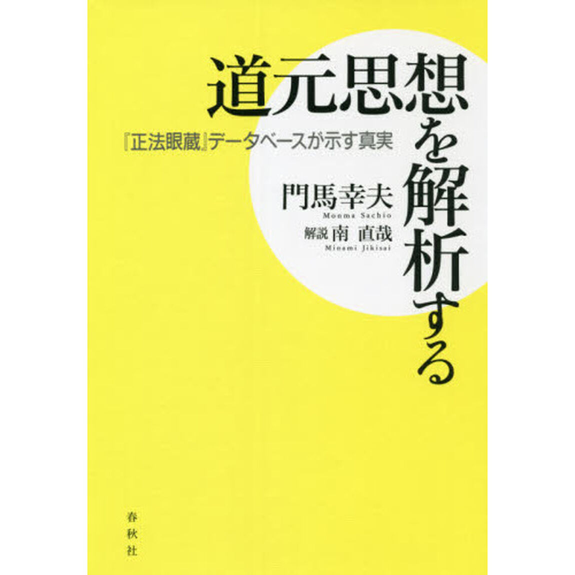 道元思想を解析する　『正法眼蔵』データベースが示す真実