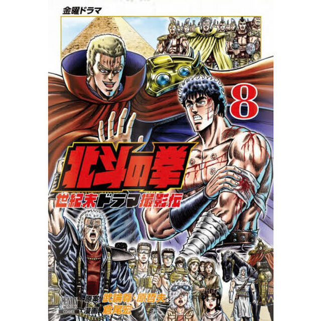 北斗の拳　世紀末ドラマ撮影伝　８