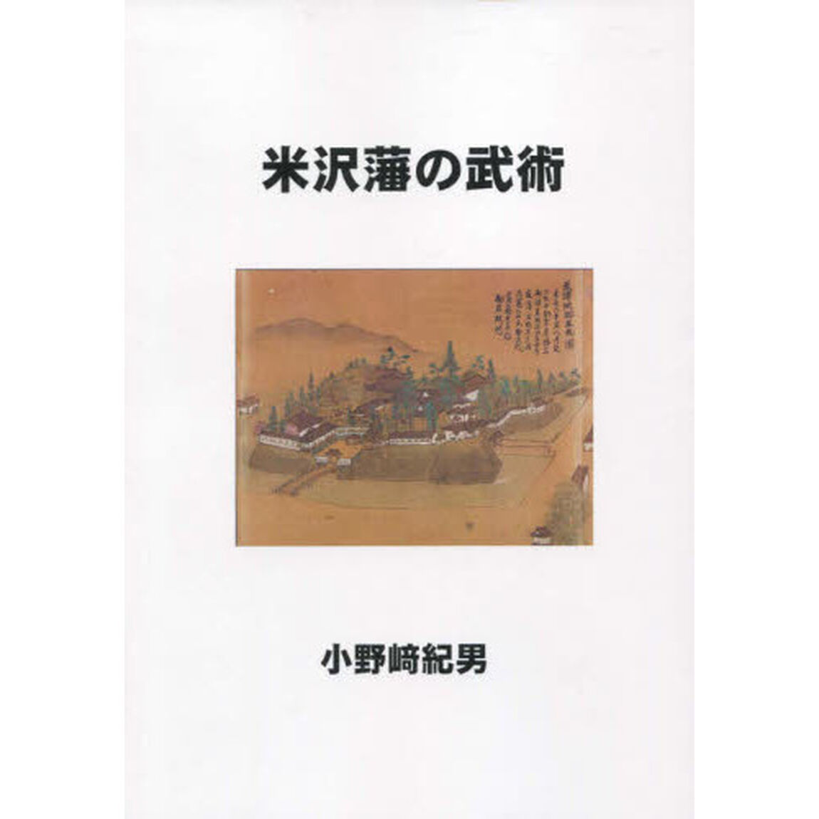 米沢藩の武術