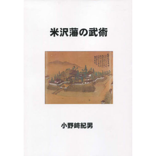 米沢藩の武術