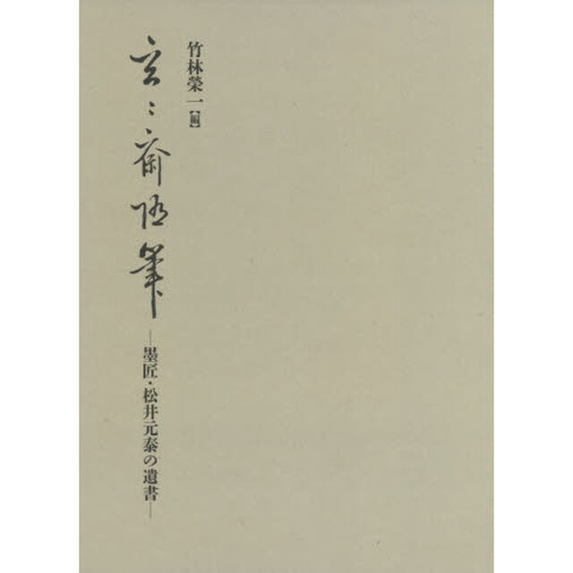 玄々斎随筆　墨匠・松井元泰の遺書