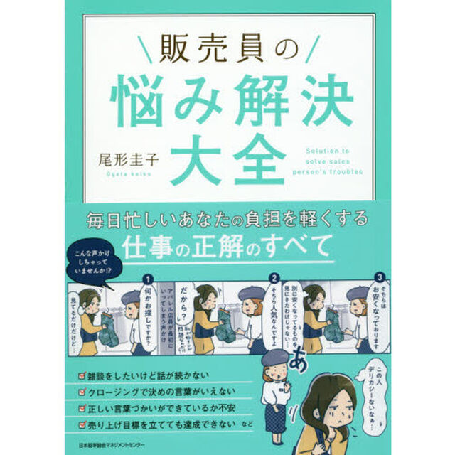 販売員の悩み解決大全