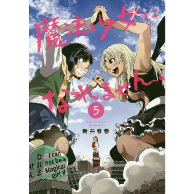 魔法少女になれません。　５