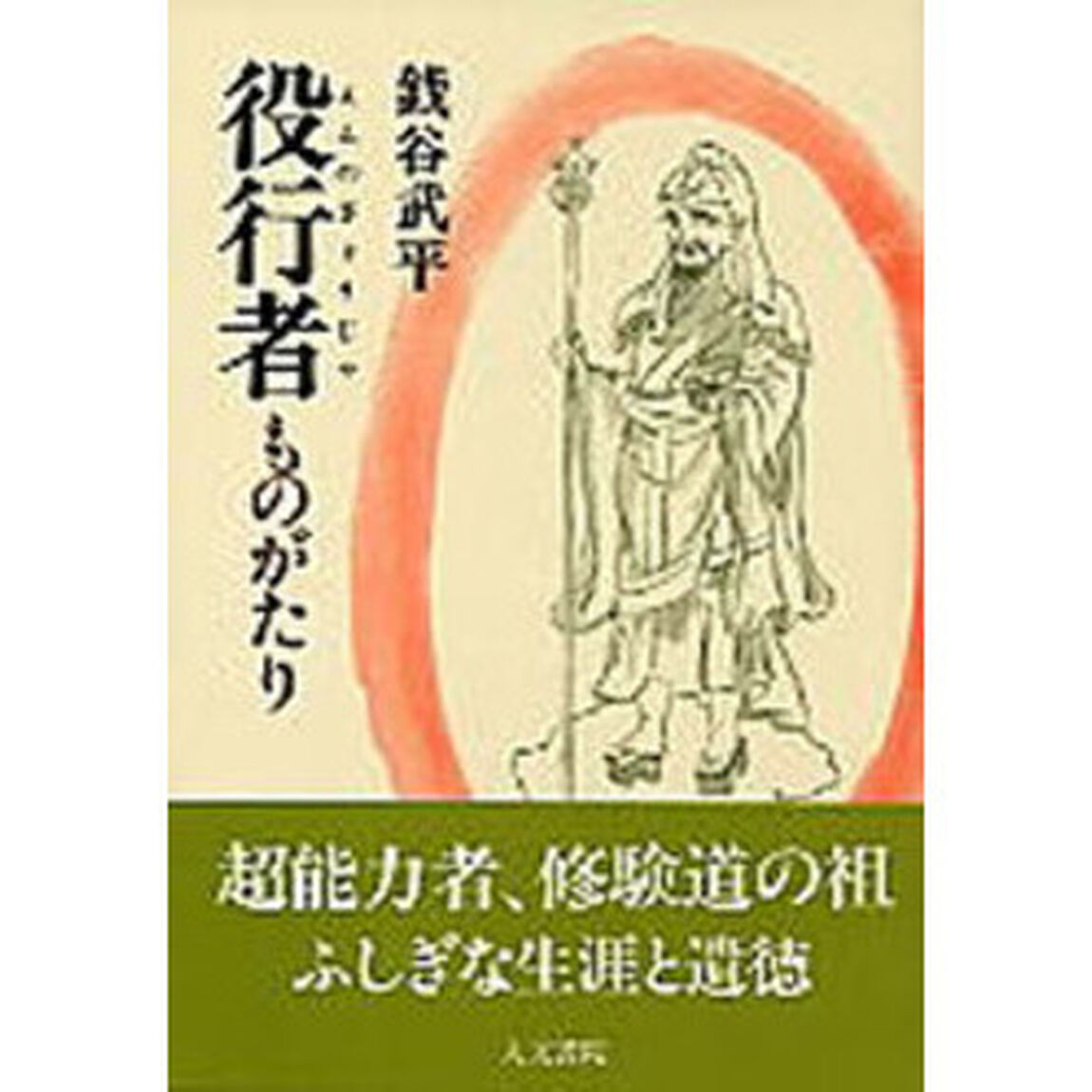 役行者ものがたり
