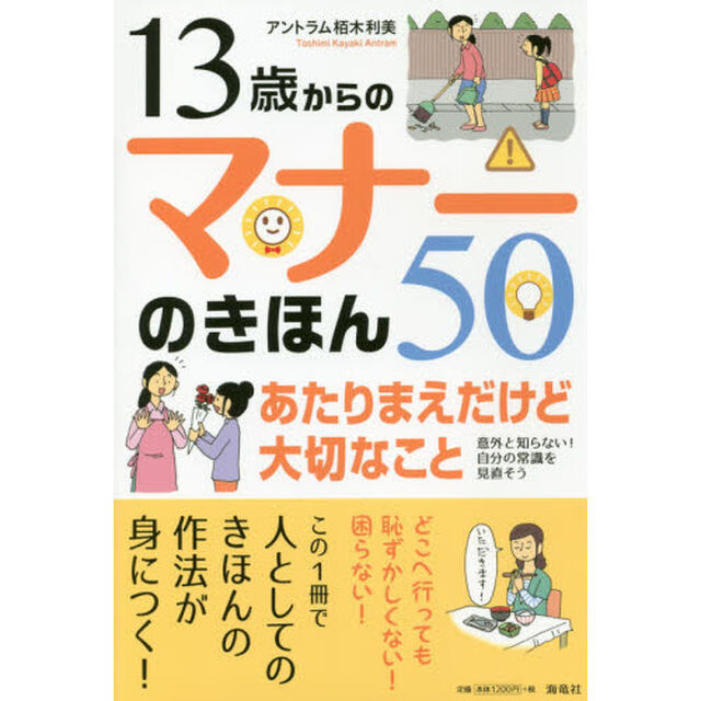 １３歳からのマナーのきほん５０　あたりまえだけど大切なこと