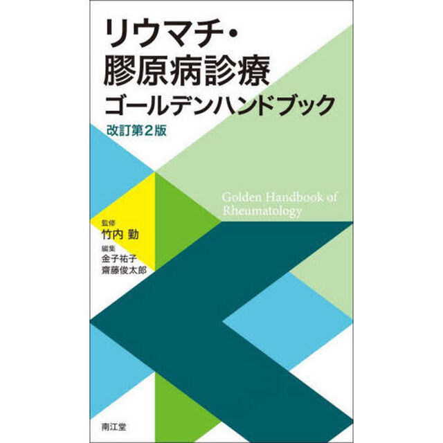 リウマチ・膠原病診療ゴールデンハンドブック「改訂第２版」