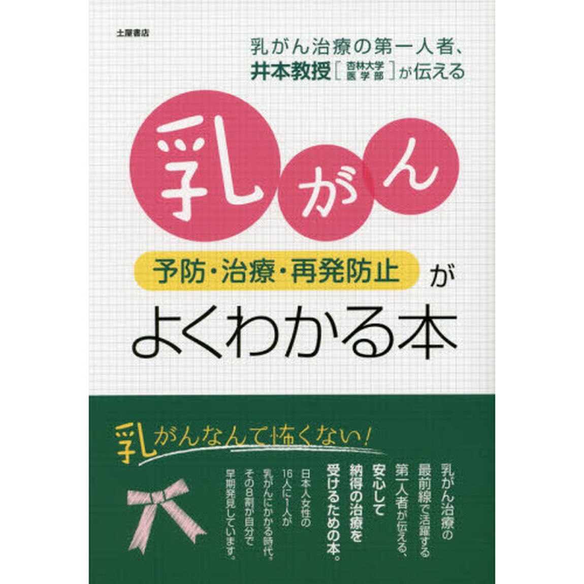 乳がん予防・治療・再発防止がよくわかる本　専門の名医が教える「乳がん治療」最前線