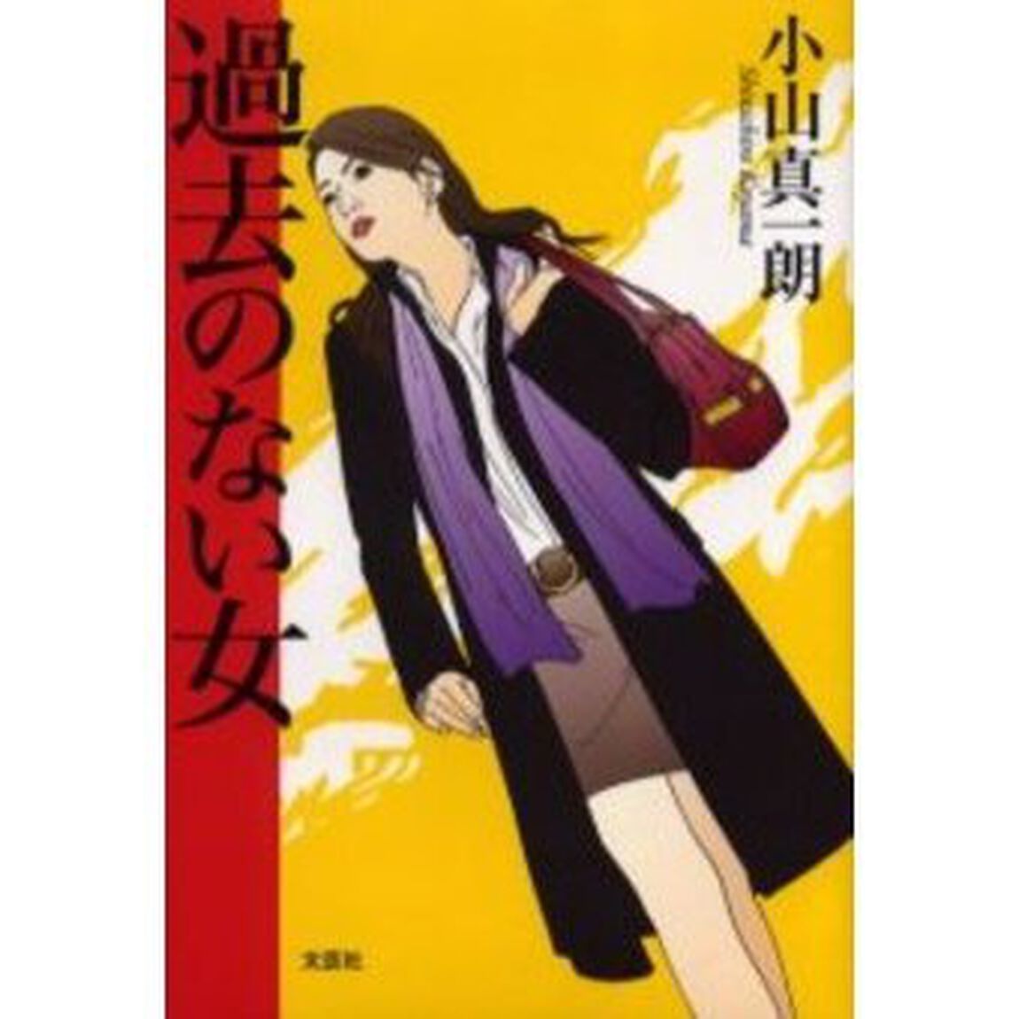 過去のない女