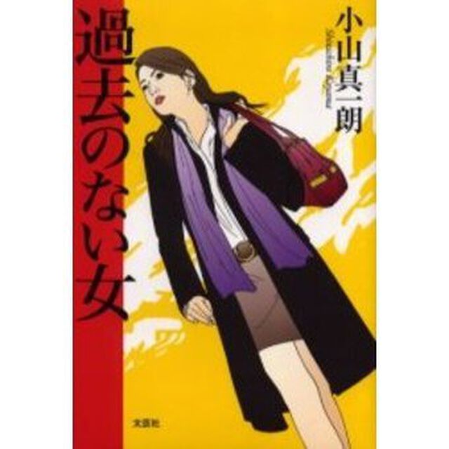 過去のない女