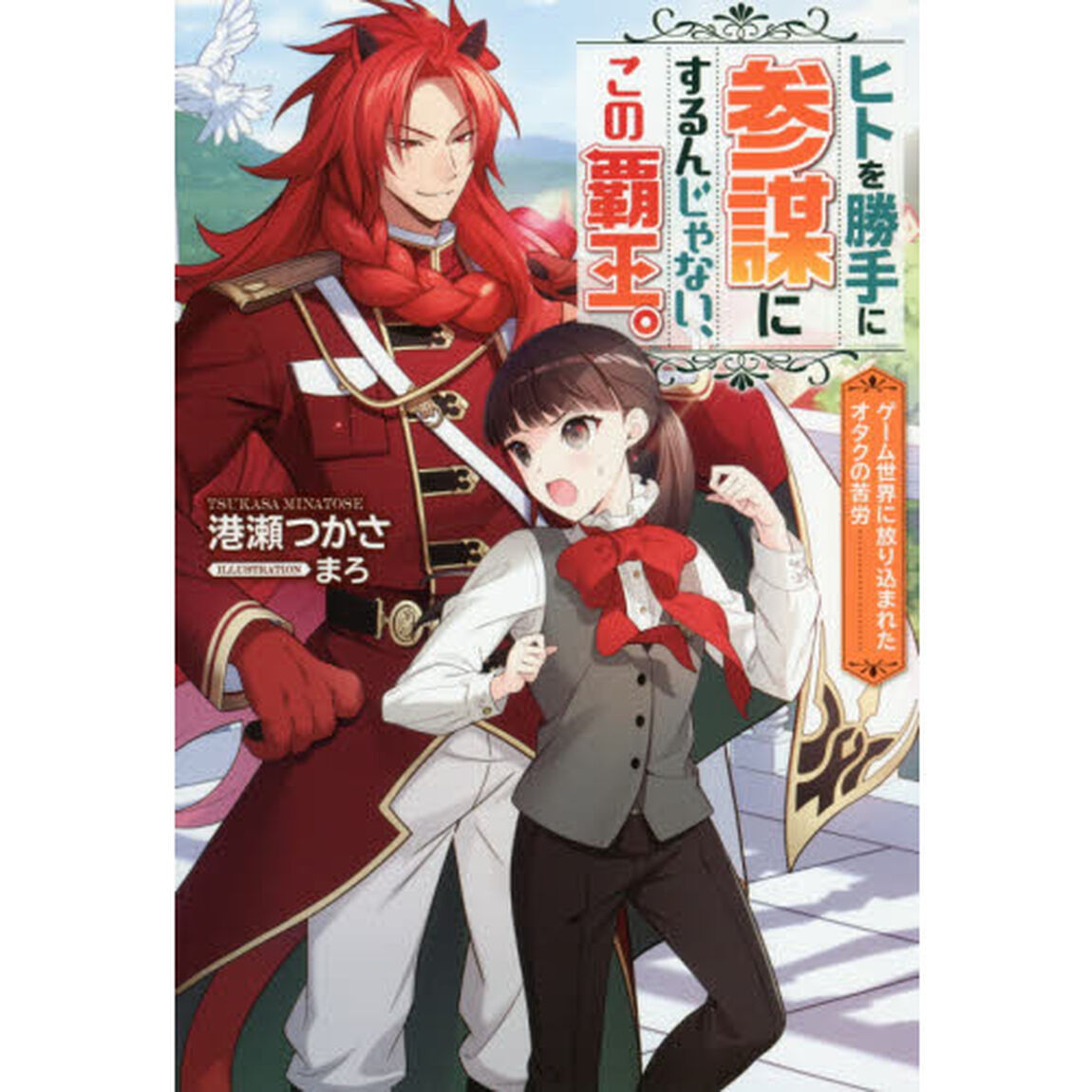 ヒトを勝手に参謀にするんじゃない、この覇王。　ゲーム世界に放り込まれたオタクの苦労