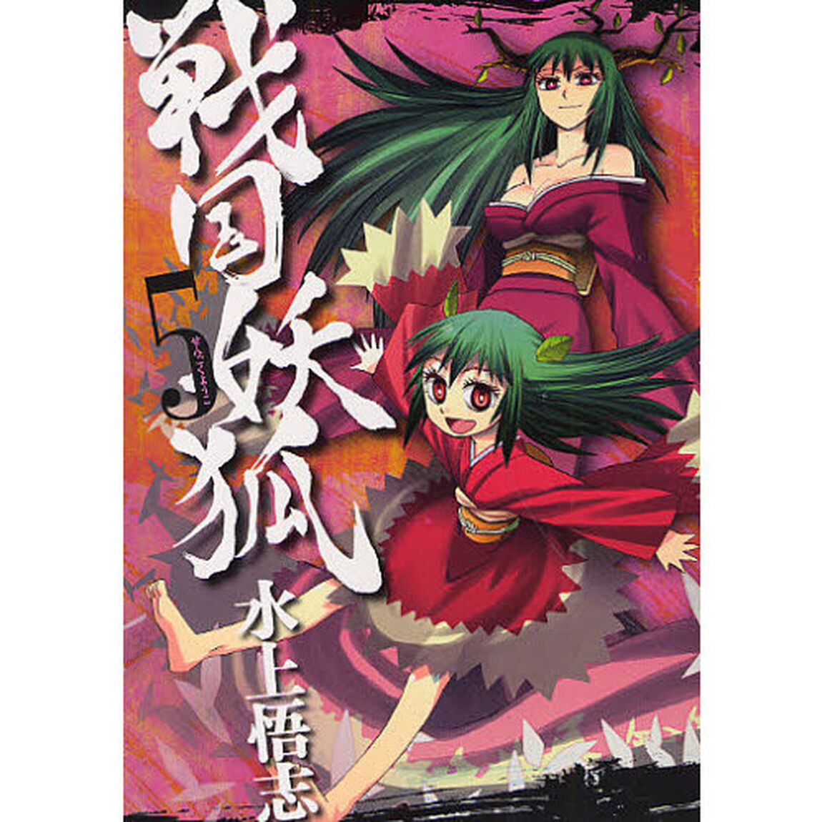 戦国妖狐　　　５