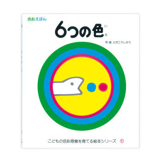 ６つの色