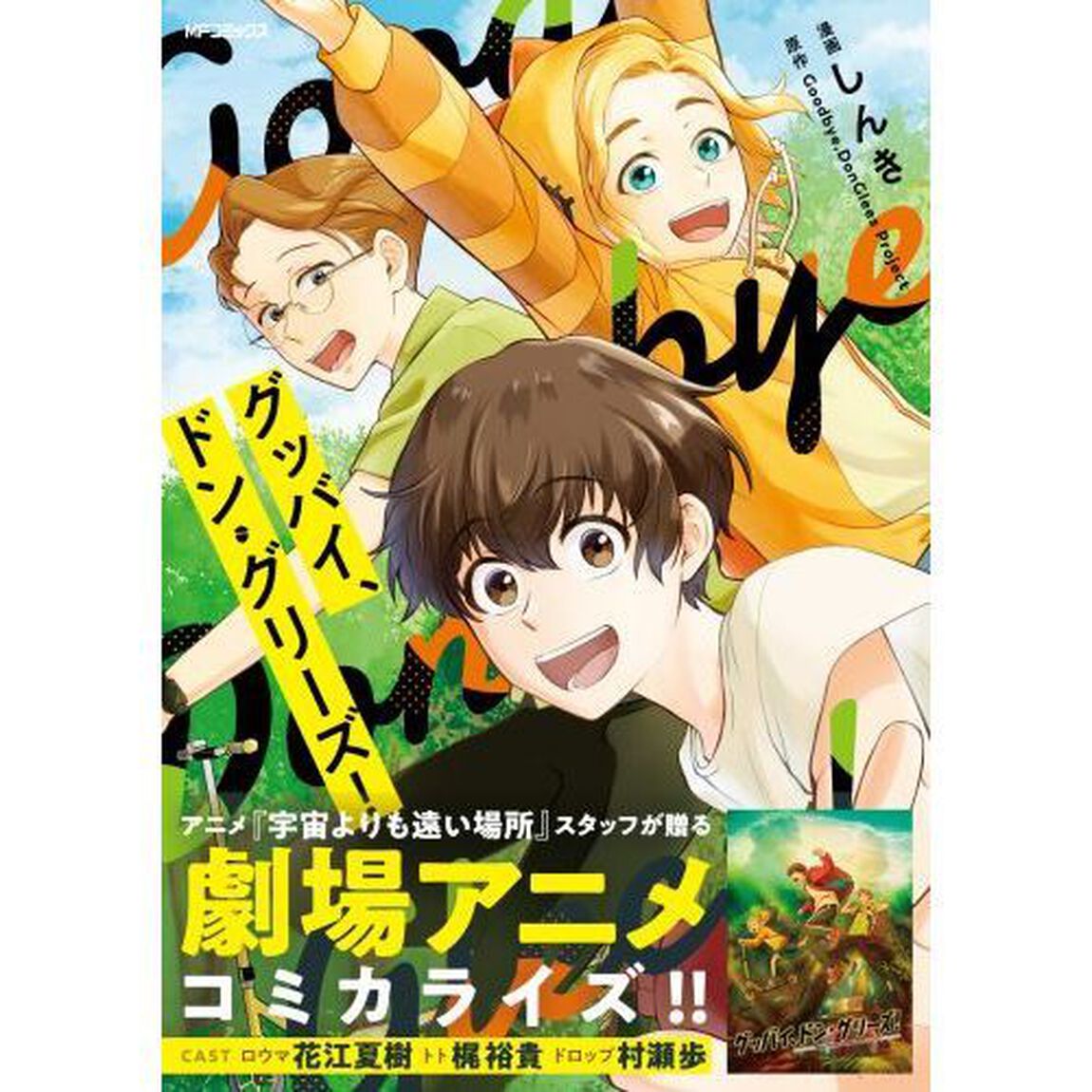 グッバイ、ドン・グリーズ！