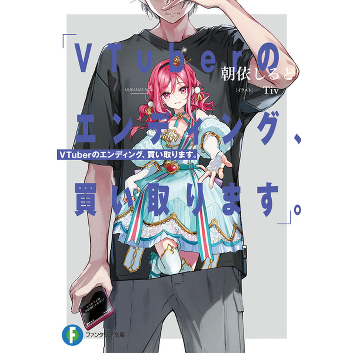 ＶＴｕｂｅｒのエンディング、買い取ります。