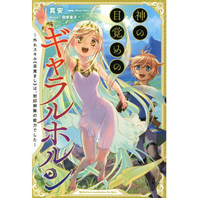神の目覚めのギャラルホルン　外れスキル《目覚まし》は、封印解除の能力でした　１