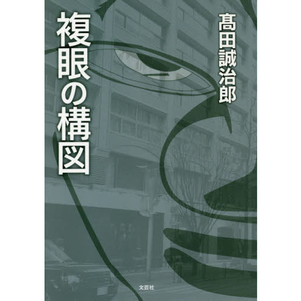 複眼の構図
