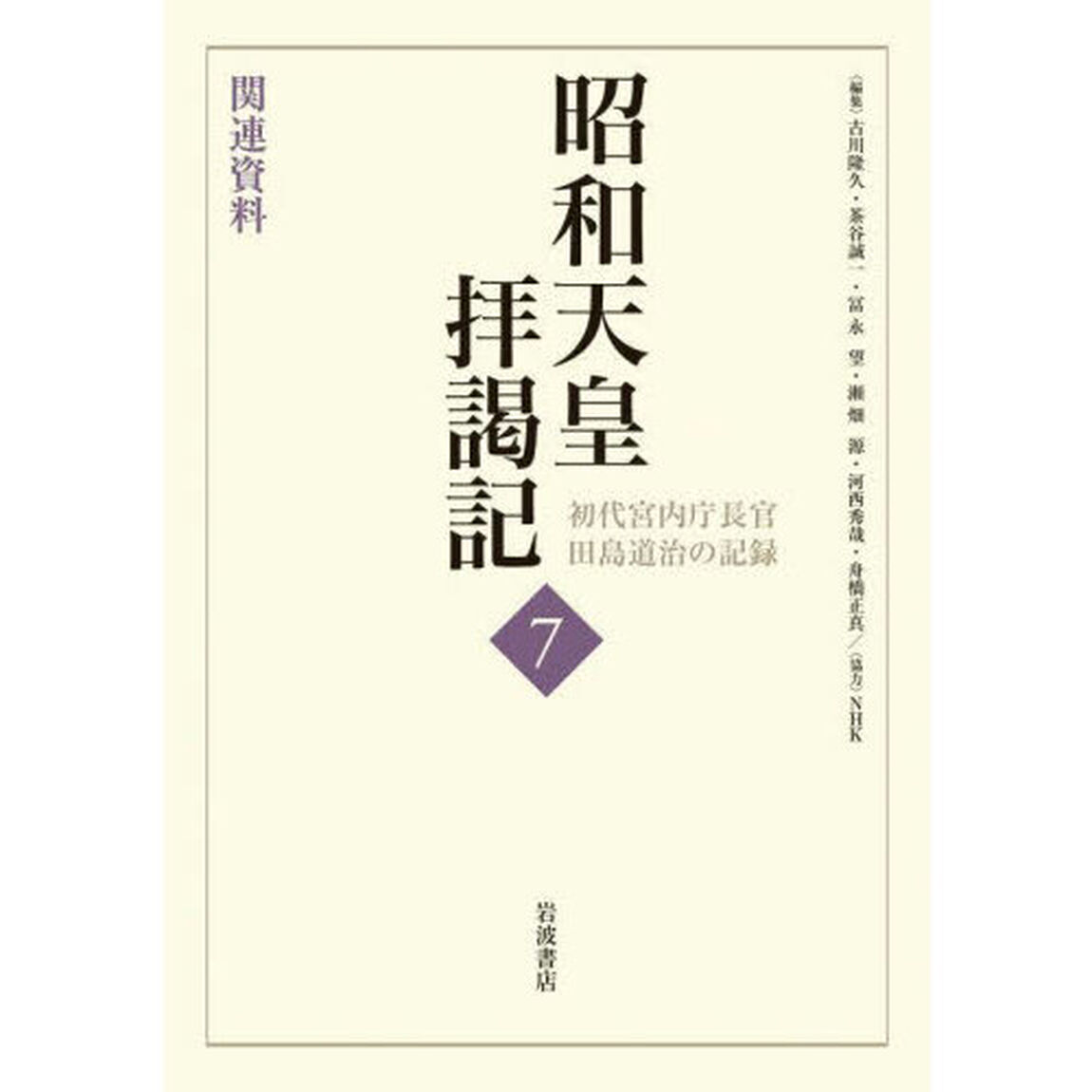 昭和天皇拝謁記　初代宮内庁長官田島道治の記録　７「関連資料」