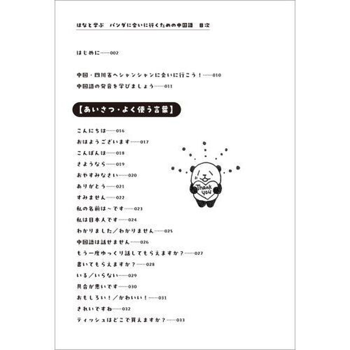 はなと学ぶパンダに会いに行くための中国語