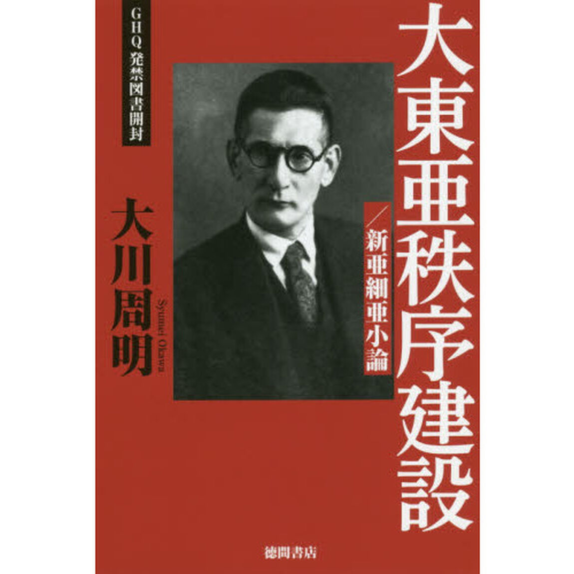 大東亜秩序建設／新亜細亜小論