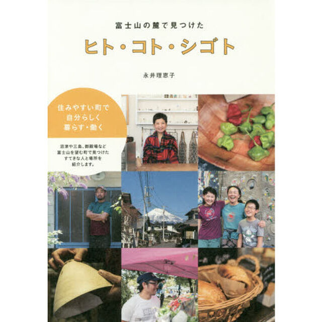 富士山の麓で見つけたヒト・コト・シゴト