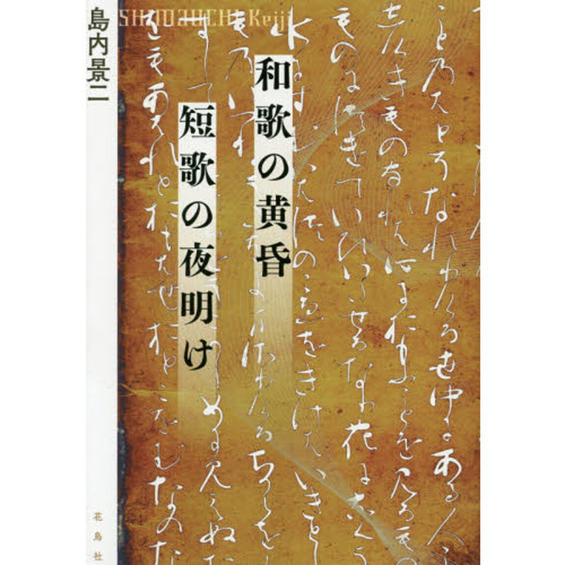 和歌の黄昏短歌の夜明け