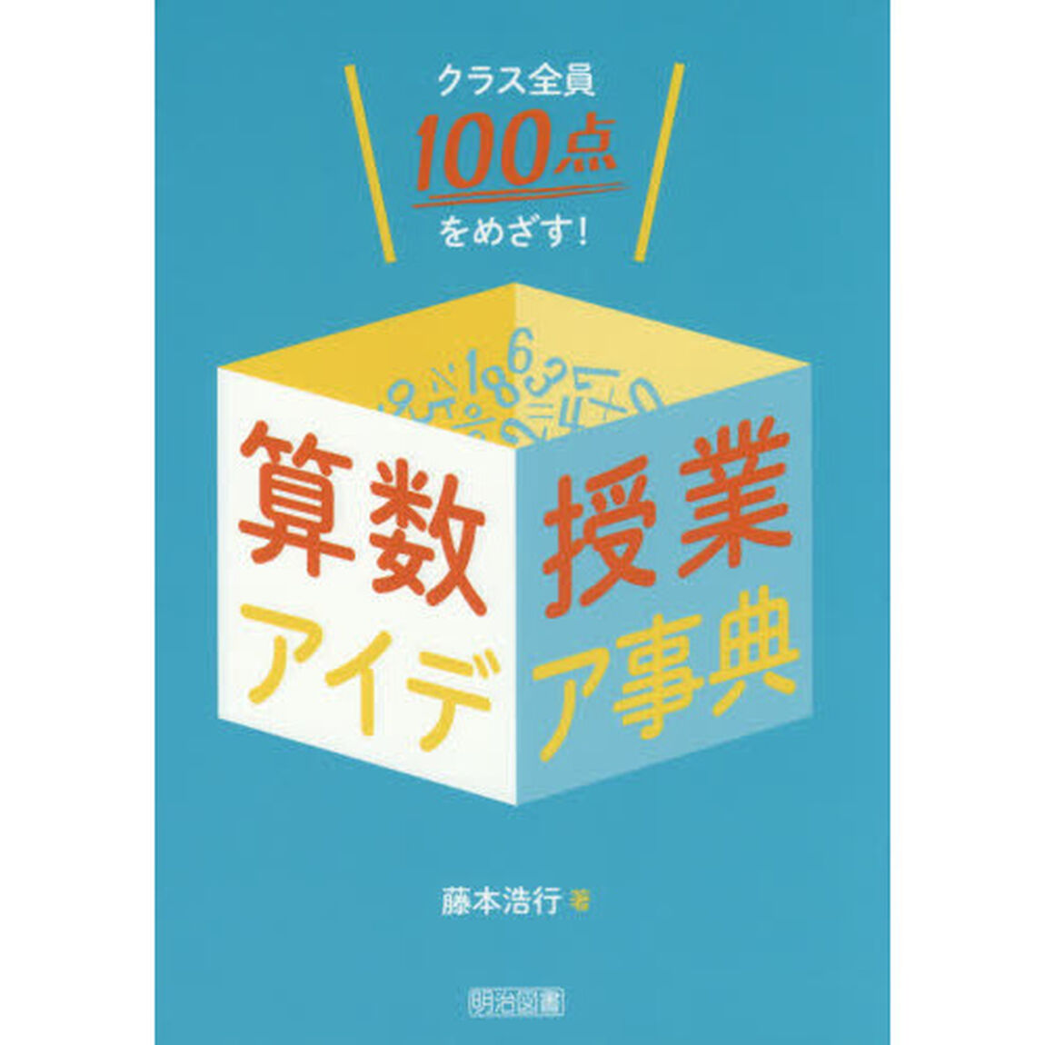 クラス全員１００点をめざす！算数授業アイデア事典