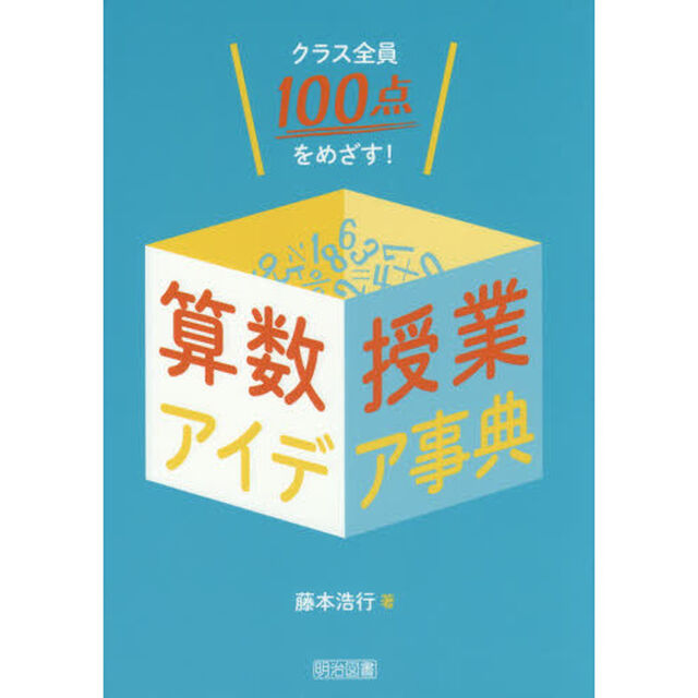 クラス全員１００点をめざす！算数授業アイデア事典