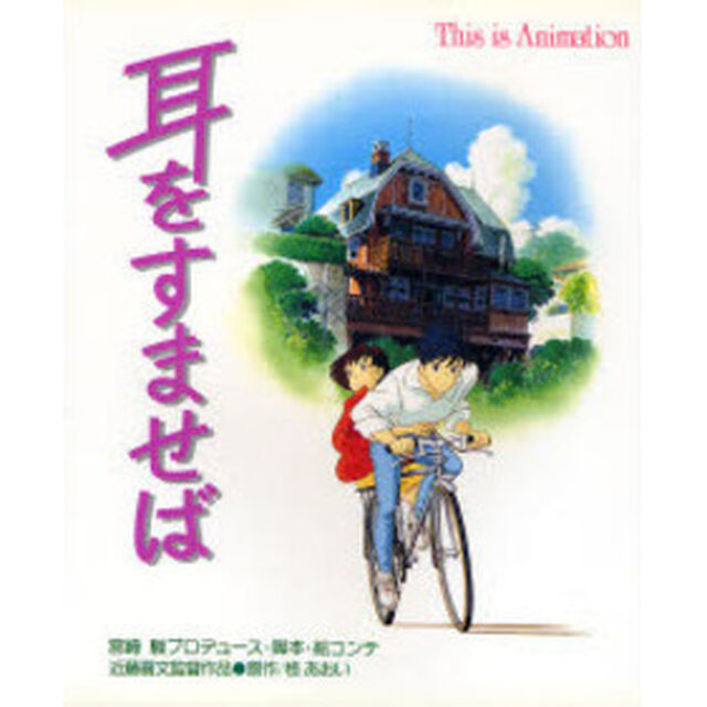 ＴＨＩＳ　ＩＳ　ＡＮＩＭＡＴＩＯＮ　耳をすませば