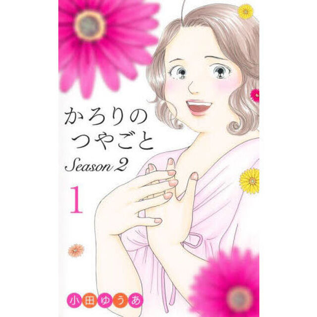 かろりのつやごとＳｅａｓｏｎ２　１