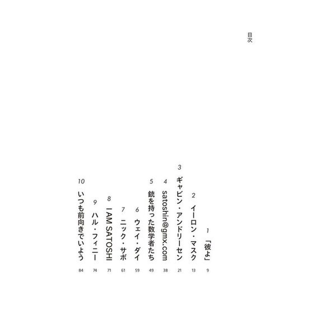 サトシ・ナカモトはだれだ？　世界を変えたビットコイン発明者の正体に迫る