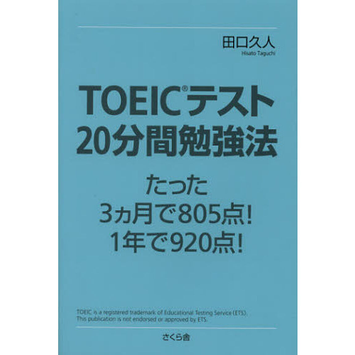 TOEICテスト「20分間勉強法」 たった3ヵ月で805点! 1年で920点!