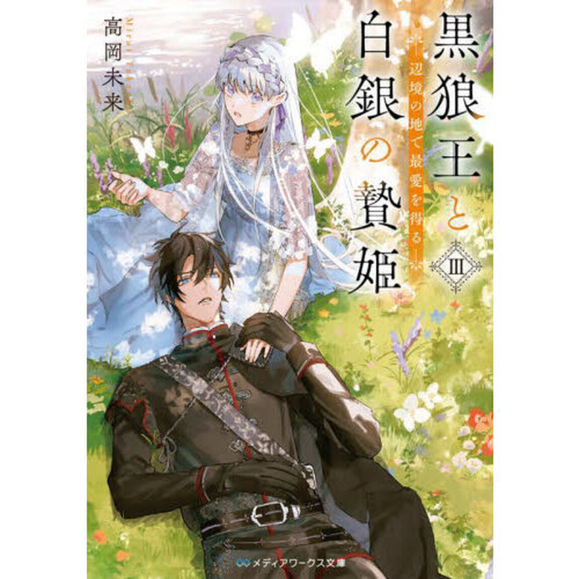 黒狼王と白銀の贄姫　辺境の地で最愛を得る　３