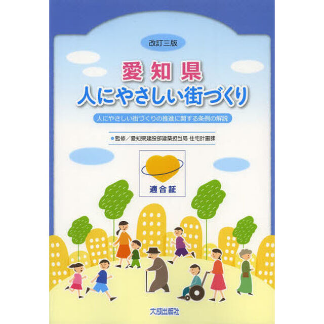 愛知県人にやさしい街づくり　人にやさしい街づくりの推進に関する条例の解説「改訂３版」