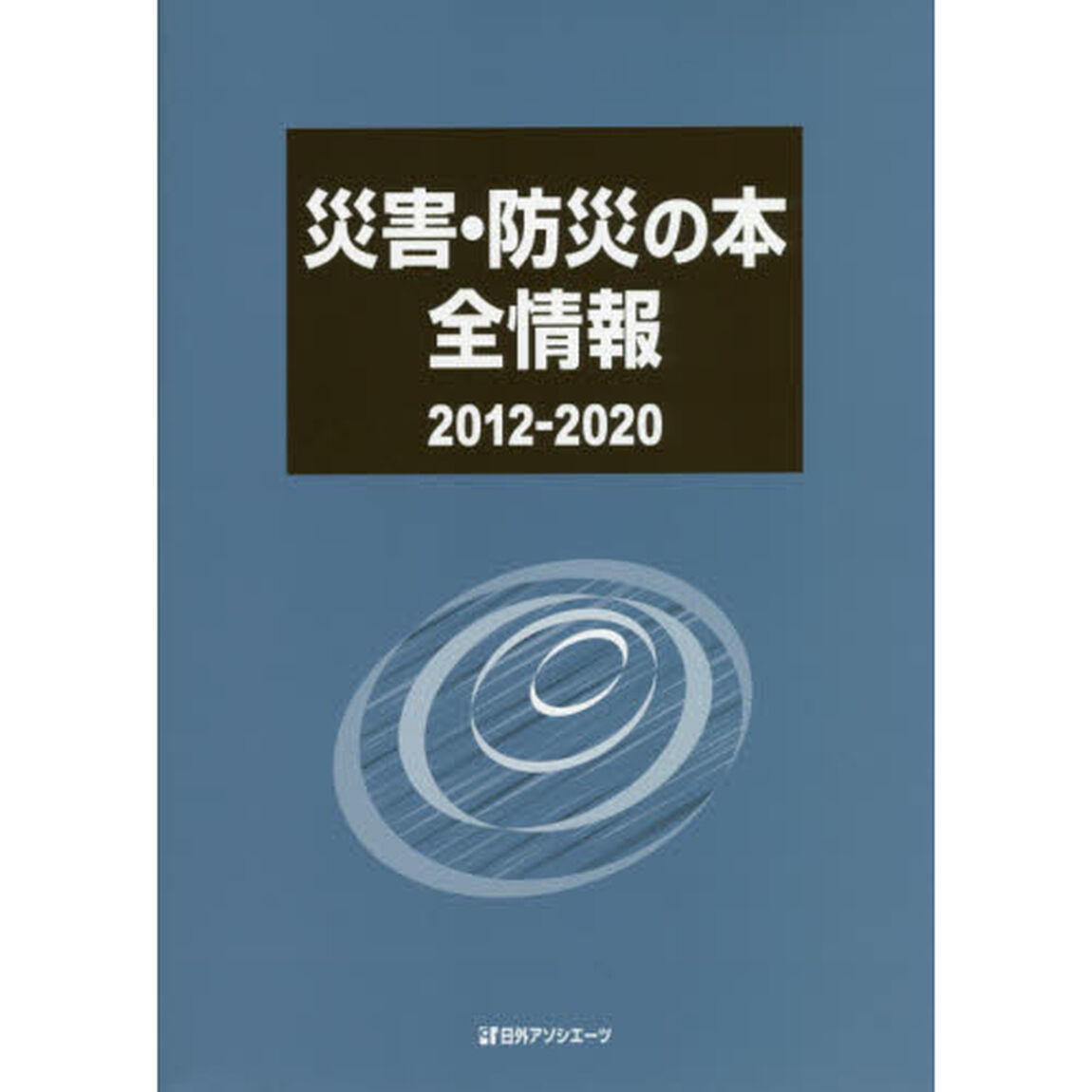 災害・防災の本全情報　２０１２－２０２０