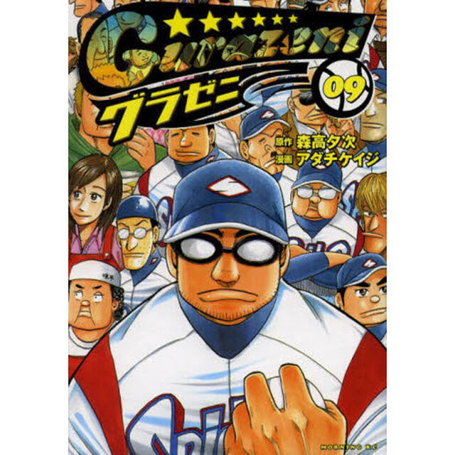 グラゼニ　０９