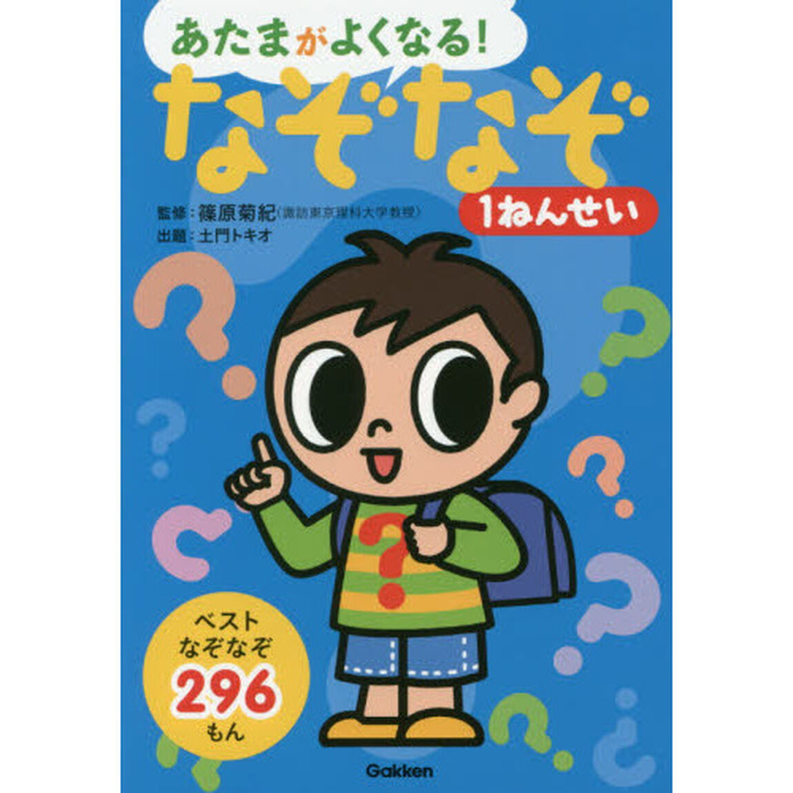 あたまがよくなる！なぞなぞ１ねんせい　ベストなぞなぞ２９６もん