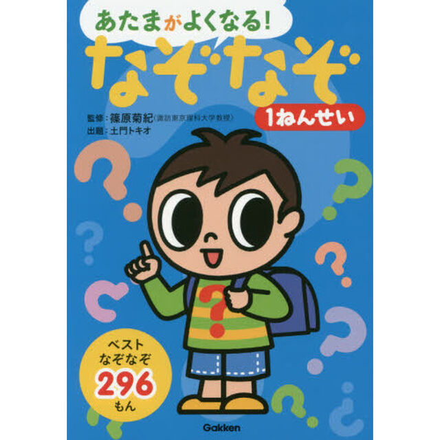 あたまがよくなる！なぞなぞ１ねんせい　ベストなぞなぞ２９６もん