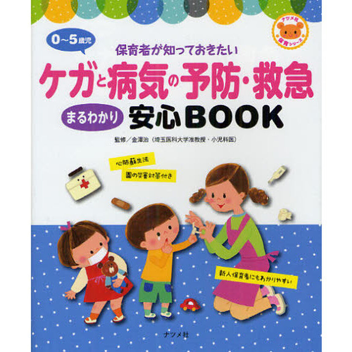 ０〜５歳児ケガと病気の予防・救急まるわかり安心ＢＯＯＫ　保育者が知っておきたい