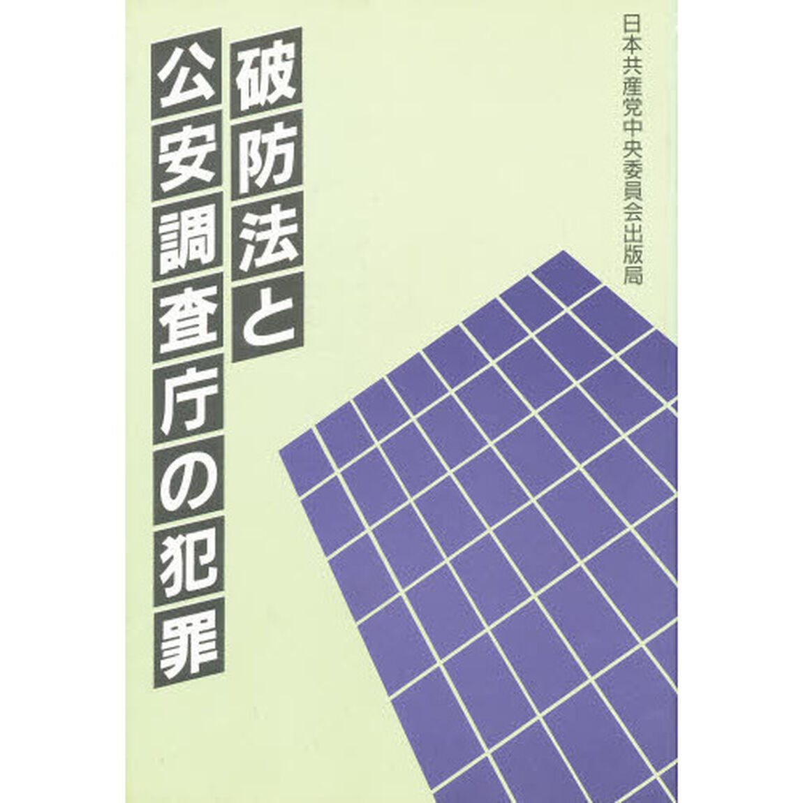 破防法と公安調査庁の犯罪