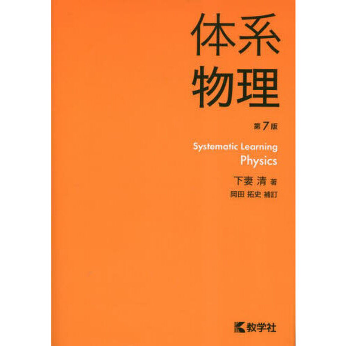 体系物理「第７版」