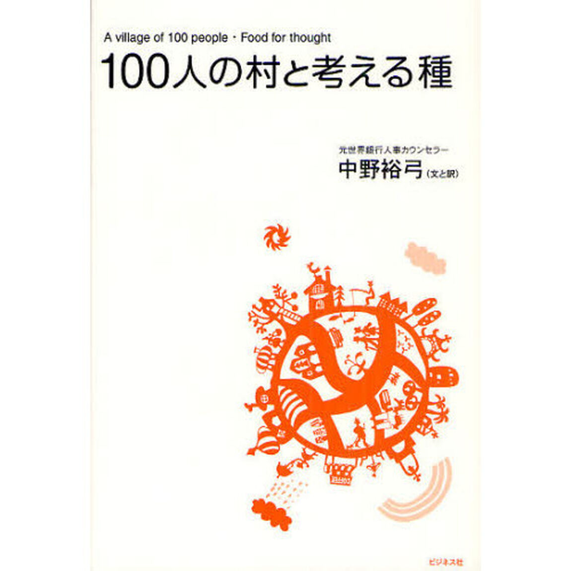 １００人の村と考える種