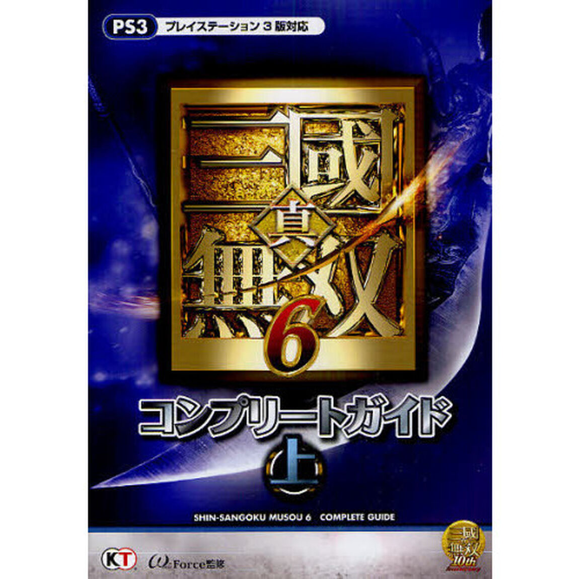 真・三國無双６コンプリートガイド　上