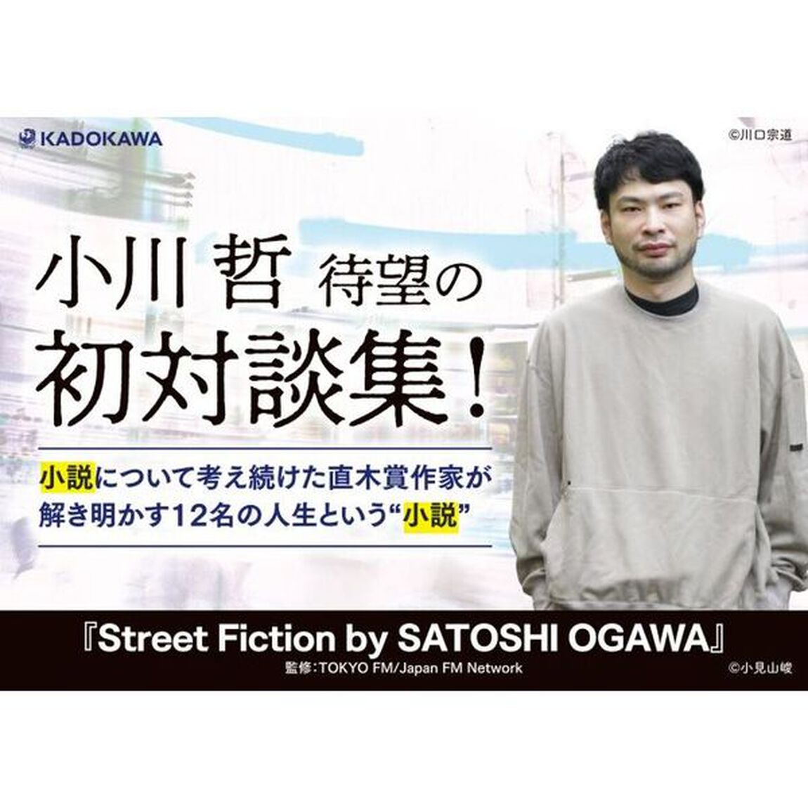 Ｓｔｒｅｅｔ　Ｆｉｃｔｉｏｎ　ｂｙ　ＳＡＴＯＳＨＩ　ＯＧＡＷＡ